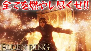 燃やしまくれば余裕！【エルデン リング】【ELDEN RING】