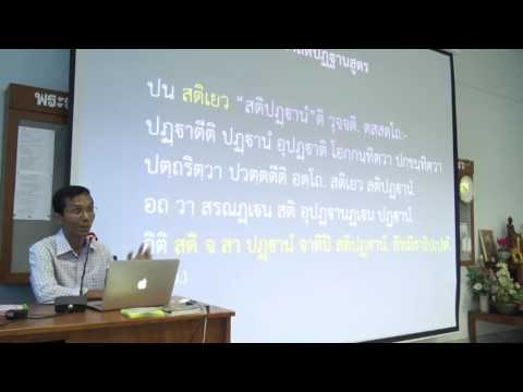 029-สติปัฏฐานภาวนา3 อุทเทสสติปัฏฐานและอธิบาย2