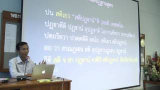 029-สติปัฏฐานภาวนา3 อุทเทสสติปัฏฐานและอธิบาย2