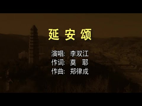 李双江 - 延安颂