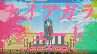 ナイアガラシュート/ぼーかりおどP(noa)+初音ミク【shoot Niagara】