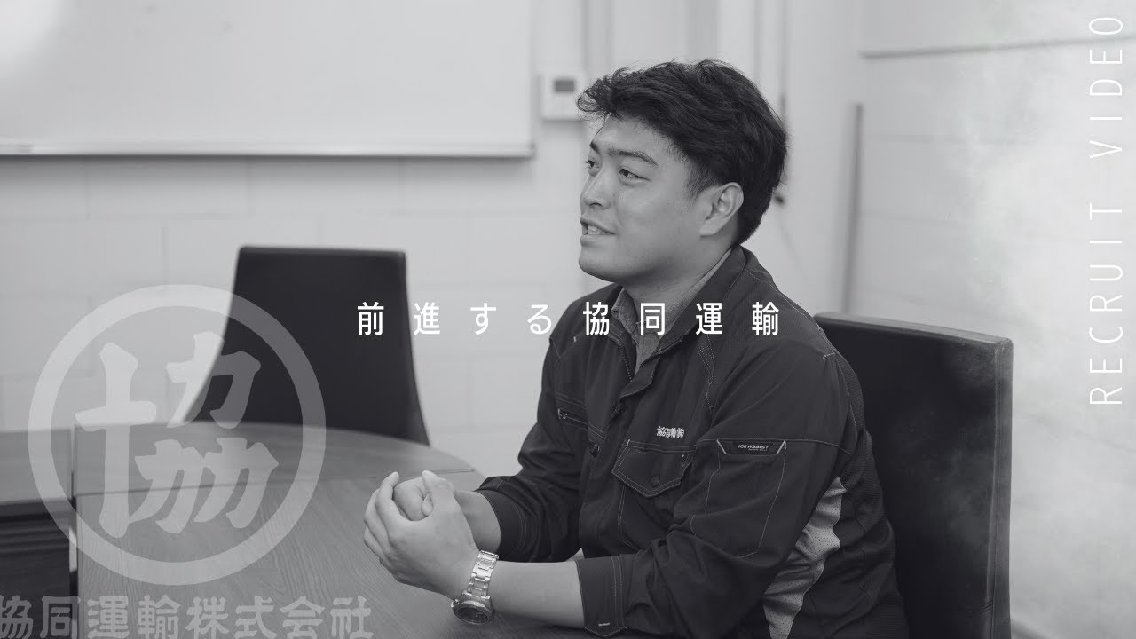協同運輸株式会社様