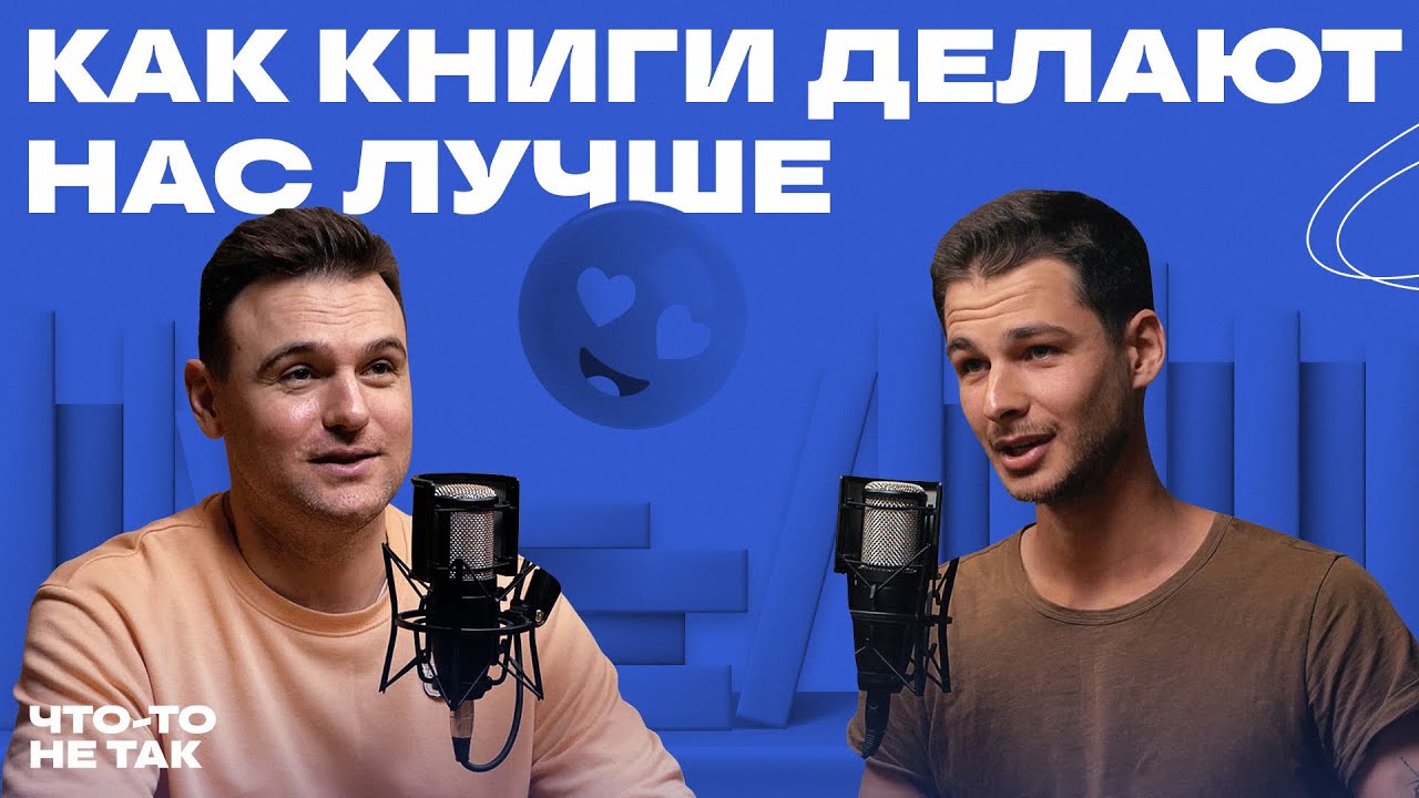 Интервью Как книги делают нас лучше