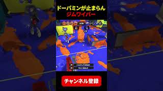 ドーパミンが止まらんジムワイパー #スプラトゥーン3 #スプラ3 #splatoon3