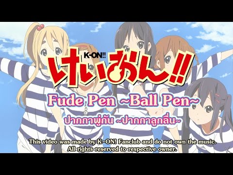 K-ON! - Fude Pen ~Ball Pen~ [Lyrics]