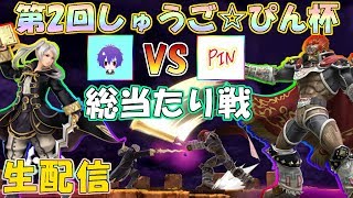 「第２回しゅうご☆ぴん杯」総当たり戦　生配信【スマブラSP】