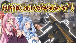 [COD:BOCW]新作CODを全力で楽しむ琴葉姉妹！part1[ボイスロイド実況]
