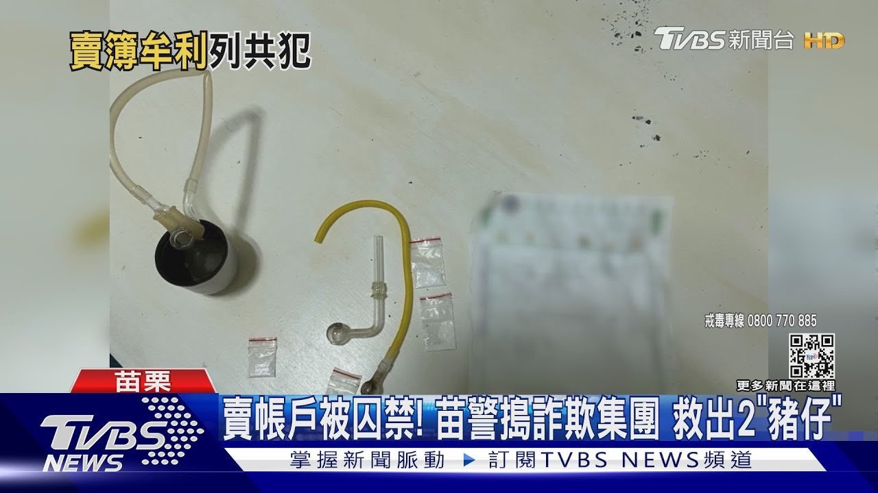 賣帳戶被囚禁!苗警搗詐欺集團 救出2「豬仔」