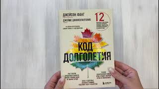 Видео о книге Код долголетия. 12 понятных и доступных способов сохранить здоровье, ясность ума и привлекательность на долгие годы