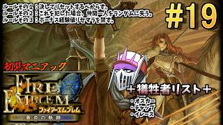 【初見マニアック】#19 仲間と共に生きる『ファイアーエムブレム 蒼炎の軌跡』ー第17章 黎明 Area2ー 現在犠牲者3名