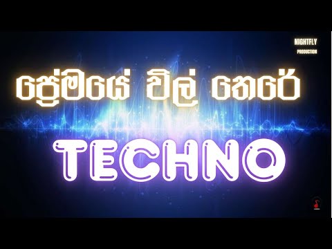 ප්‍රේමයේ විල් තෙරේ | Premaye Wilthere | Techno Version