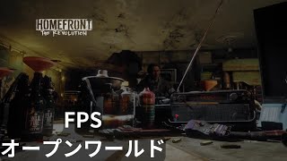 #1 (FPS、オープンワールド) Homefront®: The Revolution　オプションチェック、チュートリアル的序盤