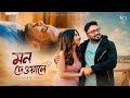 Mon Dewale Keshab Dey মন দেওয়ালে Bengali Romantic Love Song