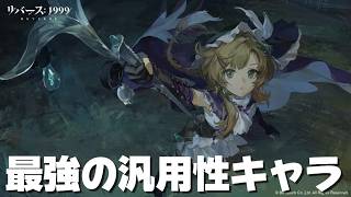 【#リバース1999 】最強すぎる限定キャラ『リアンノン』の汎用性を確かめる