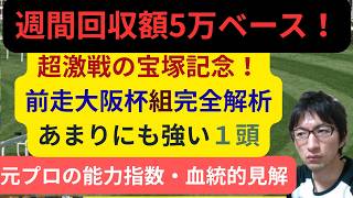 [競馬/能力指数 ]宝塚記念 大阪杯組評価 圧倒的に強いあの馬 クロワデュノール メイショウタバル ダノンデサイル 坂井瑠星