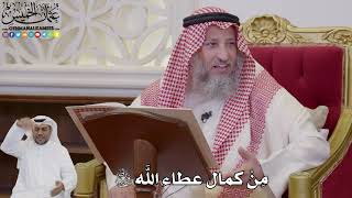 1030 - مِنْ كمال عطاء الله سبحانه وتعالى - عثمان الخميس