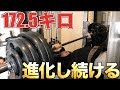 【進化が止まらない】自己記録170キロから僅か半月たらずで172.5キロブチ上げ成功なるか?