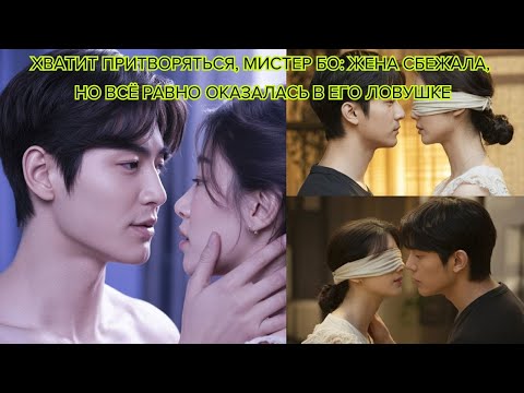 Хватит притворяться, мистер Бо Жена сбежала, но всё равно оказалась в его ловушке #китайскаядорама