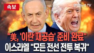 [????속보] 美-이스라엘, '이란 타격 리스트' 뽑고 재공습 준비…모든 전선 전투 복귀 완료 / 연합뉴스TV(YonhapnewsTV)