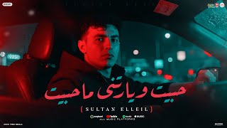 كلمات اغنية حبيت ويارتني ما حبيت سلطان الليل