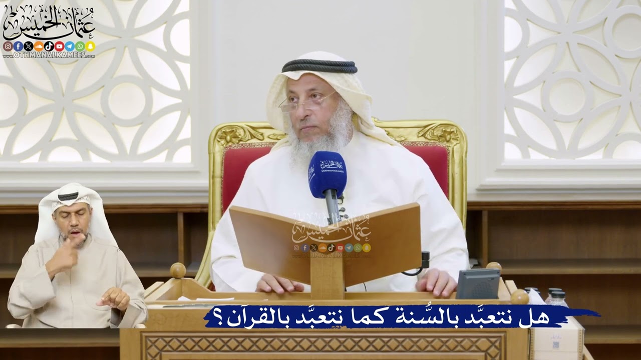 47- هل نتعبَّد بالسُّنة كما نتعبَّد بالقرآن؟ - عثمان الخميس