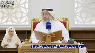 47- هل نتعبَّد بالسُّنة كما نتعبَّد بالقرآن؟ - عثمان الخميس