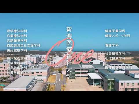 新潟医療福祉大学 15秒Movie