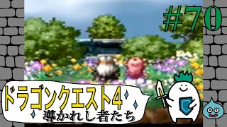 【ドラゴンクエスト４導かれし者たち】Part70.ついに最終回！エビルプリーストと再戦〜ゆでたまがRPGに挑戦〜