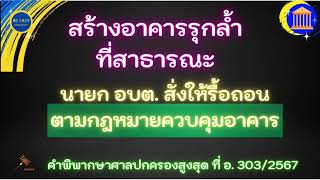 สร้างอาคารรุกล้ำที่สาธารณะ นายก อบต.สั่งรื้อ ตามกฎหมายควบคุมอาคาร #รื้อถอนอาคาร #รุกล้ำ  #ที่สาธารณะ