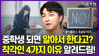 공부 안 하는 게 아닙니다. '이것'을 몰라서 못하는 것입니다!(조승우 작가, 스몰빅클래스)