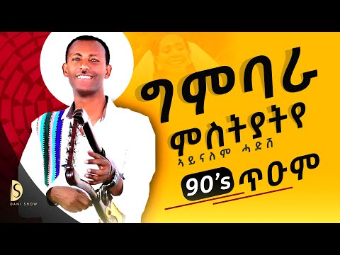Aynalem Hadush -Gmbara Mestyatye-ኣይናለም ሓድሽ-ግምባራ መስትያትየ - Traditional Tigrigna Music (Official Audio)
