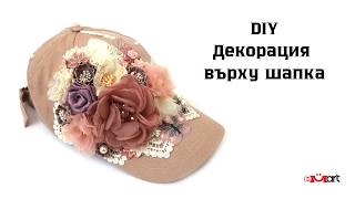 DIY Декорация върху шапка