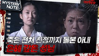 Download lagu [미스터리 노트] ｜죽은 전처 친정까지 돌본 아내, 은혜 갚은 성님 #미스터리노트 MBC971010방송 mp3