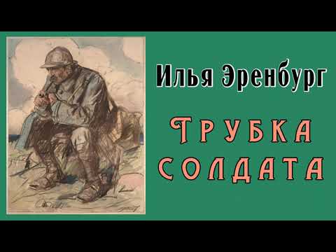 Илья Эренбург - Трубка солдата (1922)