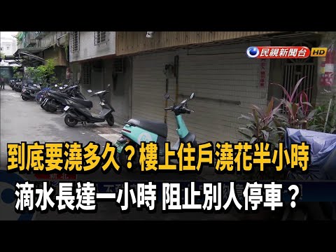 樓上澆花滴水