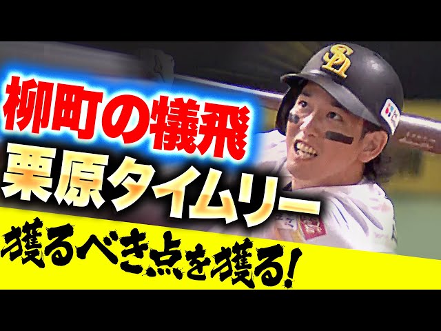 【鷹の強さ】柳町達・栗原陵矢『獲るべき点を獲るッ！同点犠飛と貴重な追加点を生んだタイムリー！』【終盤で攻略】