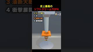 史上最もバカなソフトクリーム作りTOP4 #ランキング #面白い動画 #ショート