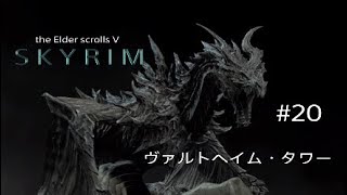 #20 スカイリム実況【ヴァルトヘイム・タワー】