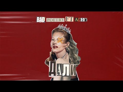 Bad Poetry ft. Acho - Дали