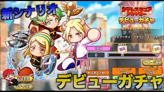 【パワアド】タテレスキュアアカデミーデビューガチャを引いていく！