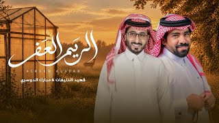 كلمات اغنية الريم العفر فهيد النتيفات