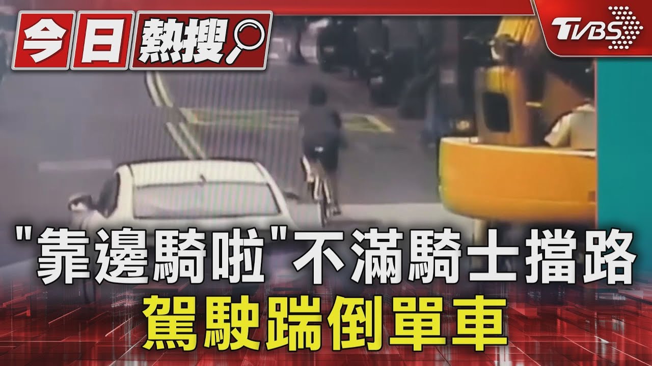 「靠邊騎啦」!不滿騎士擋路 駕駛踹倒單車