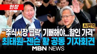 [현장] "지금 싸게 살수 있다"…'주식시장 급락' 기뻐해야 한다는 젠슨 황 / "AI가 전 세계 인프라 될 것"…엔비디아 젠슨 황-SK 최태원 공동 기자회견 | MBN NEWS