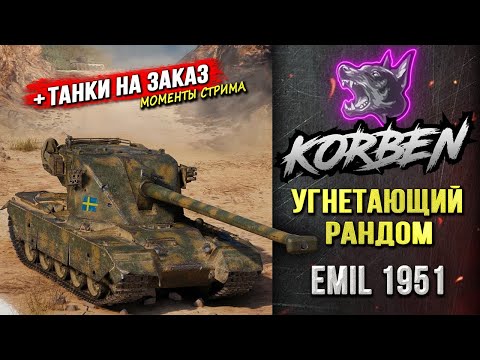 УГНЕТАЮЩИЙ РАНДОМ • EMIL 1951 ◄+Танки на заказ►