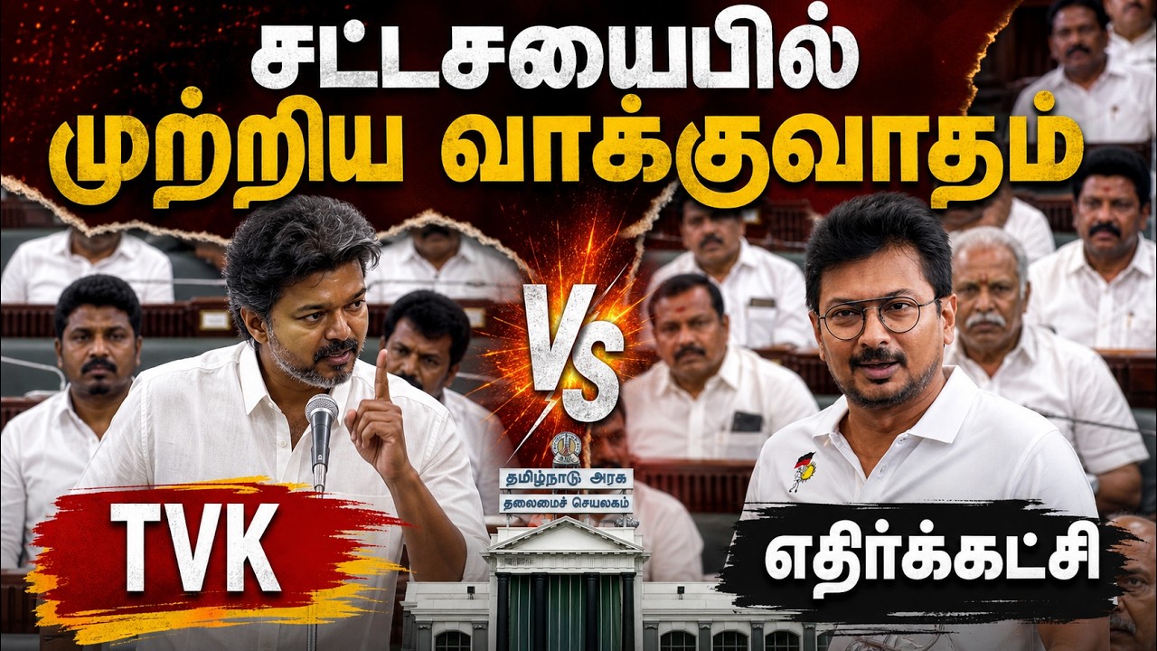 🔴LIVE: TN Assembly 2026 | சட்டசபையில் முற்றிய வாக்குவாதம்.. TVK vs DMK | CM Vijay | Udhayanidhi