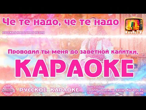 Караоке - "Че те надо, че те надо" Русская Народная песня | Russian folk song KaraRuTv