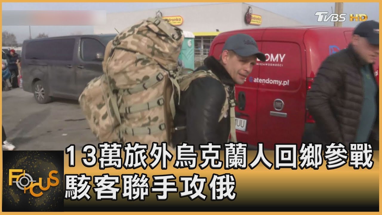 13萬旅外烏克蘭人回鄉參戰 駭客聯手反攻俄國