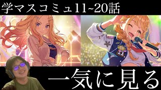 【ネタバレあり】ことね・星南のアイドルコミュ11~20話を一気に見る枠【学マス】