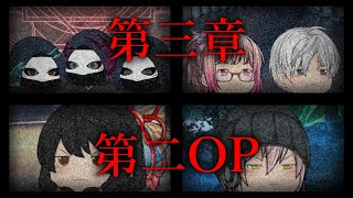 第三章 外界篇～断罪の復讐者～ 第二OP