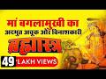 Maa Baglamukhi Brahmastra Mantra मां बगलामुखी ब्रह्मास्त�